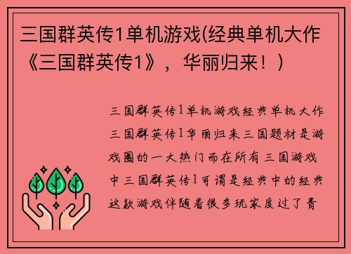 三国群英传1单机游戏(经典单机大作《三国群英传1》，华丽归来！)