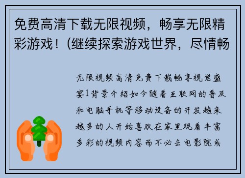 免费高清下载无限视频，畅享无限精彩游戏！(继续探索游戏世界，尽情畅玩高清无限视频！)