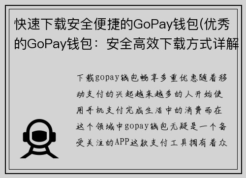 快速下载安全便捷的GoPay钱包(优秀的GoPay钱包：安全高效下载方式详解)