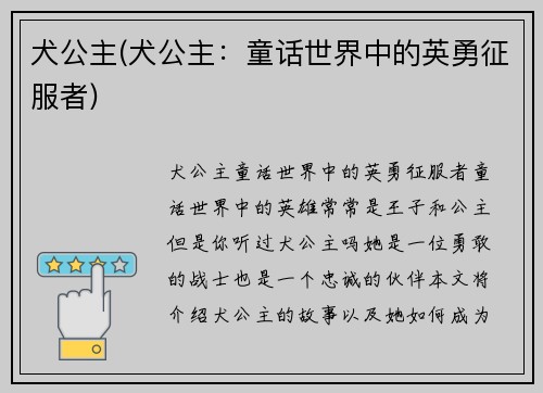犬公主(犬公主：童话世界中的英勇征服者)