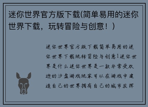 迷你世界官方版下载(简单易用的迷你世界下载，玩转冒险与创意！)