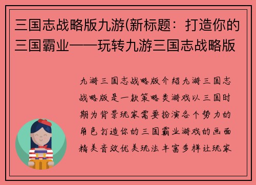 三国志战略版九游(新标题：打造你的三国霸业——玩转九游三国志战略版)