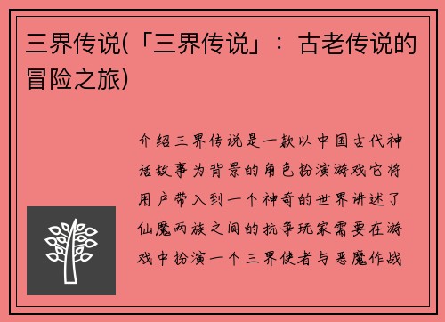 三界传说(「三界传说」：古老传说的冒险之旅)