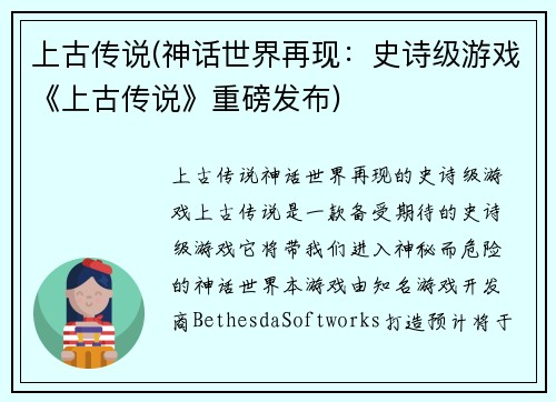 上古传说(神话世界再现：史诗级游戏《上古传说》重磅发布)