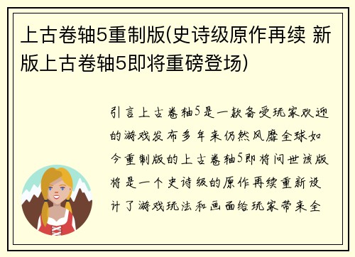 上古卷轴5重制版(史诗级原作再续 新版上古卷轴5即将重磅登场)