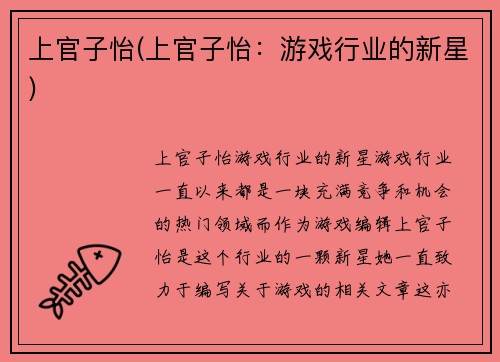 上官子怡(上官子怡：游戏行业的新星)