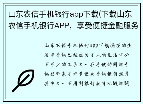 山东农信手机银行app下载(下载山东农信手机银行APP，享受便捷金融服务)