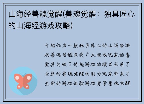 山海经兽魂觉醒(兽魂觉醒：独具匠心的山海经游戏攻略)