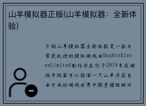 山羊模拟器正版(山羊模拟器：全新体验)
