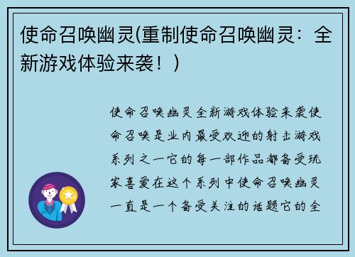 使命召唤幽灵(重制使命召唤幽灵：全新游戏体验来袭！)
