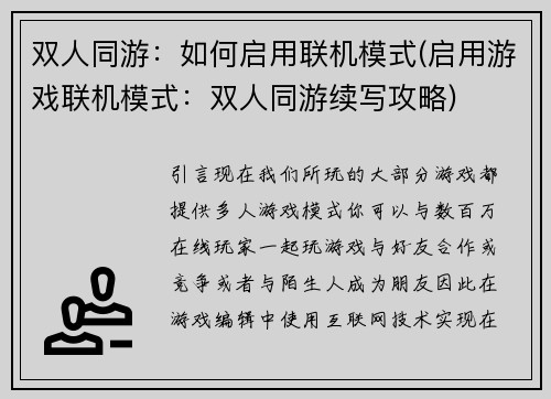 双人同游：如何启用联机模式(启用游戏联机模式：双人同游续写攻略)