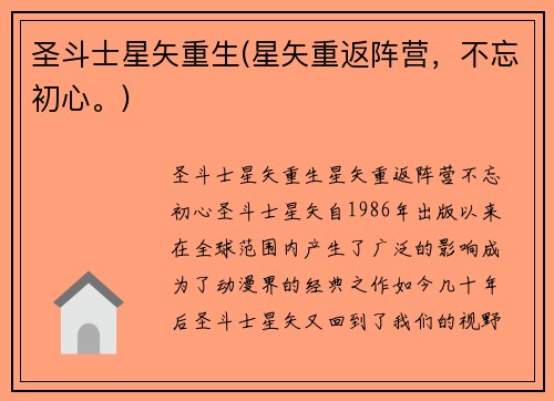 圣斗士星矢重生(星矢重返阵营，不忘初心。)