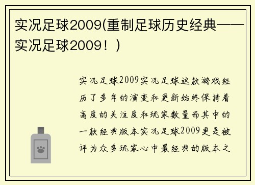 实况足球2009(重制足球历史经典——实况足球2009！)