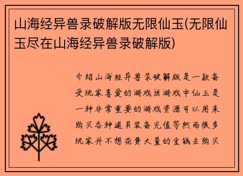 山海经异兽录破解版无限仙玉(无限仙玉尽在山海经异兽录破解版)